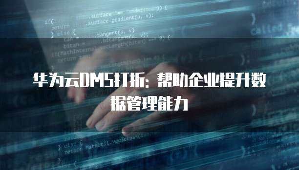 企业存储能力 数据驱动时代的基石与数据处理与存储服务的融合创新