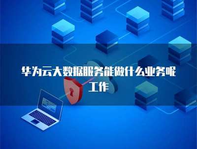 大数据服务如何赋能业务项目 数据处理与存储服务的核心价值