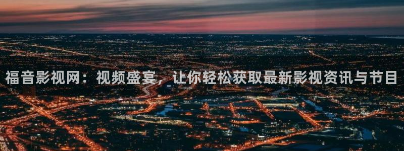 黑蚂蚁影院在线观看电视剧：福音影视网：视频盛宴，让你轻松获取最新影视资讯与节目