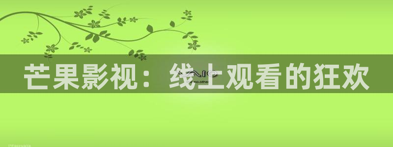 免费影院电视剧黑蚂蚁影院：芒果影视：线上观看的狂欢