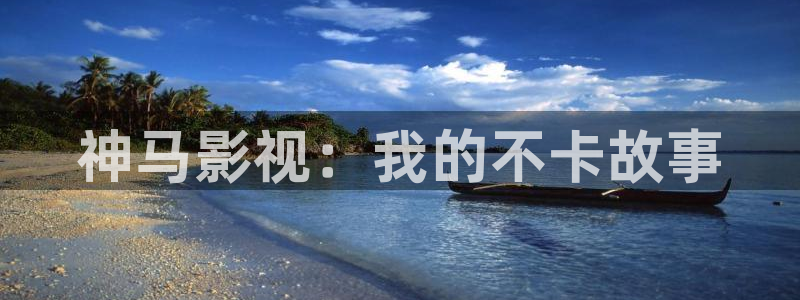 红蚂蚁跟黑蚂蚁的电影：神马影视：我的不卡故事