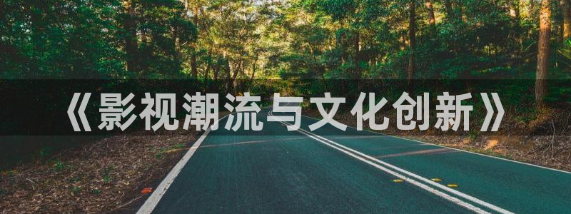 黑蚂蚁影视剧免费：《影视潮流与文化创新》