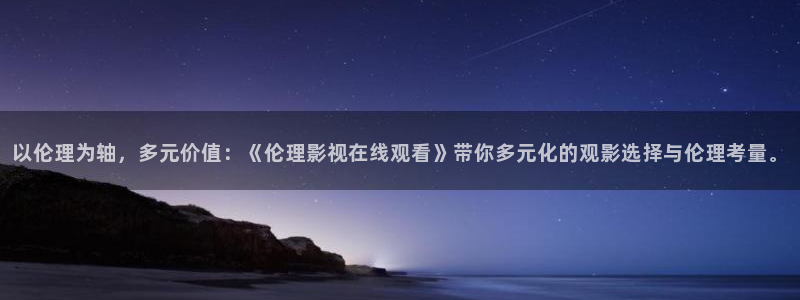 黑蚂蚁影院电影大全：以伦理为轴，多元价值：《伦理影视在线观看》带你多元化的观影选择与伦理考量。