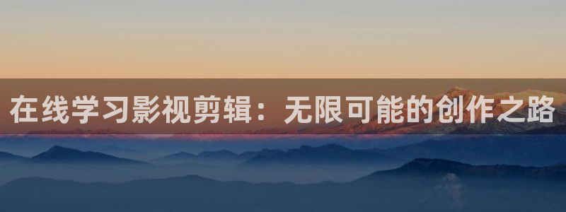 蚂蚁影视黑蚂蚁电影院：在线学习影视剪辑：无限可能的创作之路