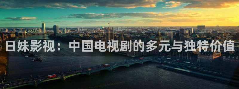 黑蚂蚁电影院官网：日妹影视：中国电视剧的多元与独特价值