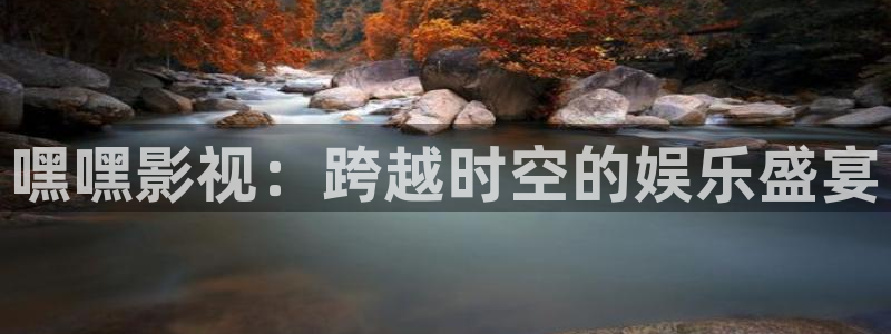 蚂蚁影视 黑蚂蚁电影院：嘿嘿影视：跨越时空的娱乐盛宴