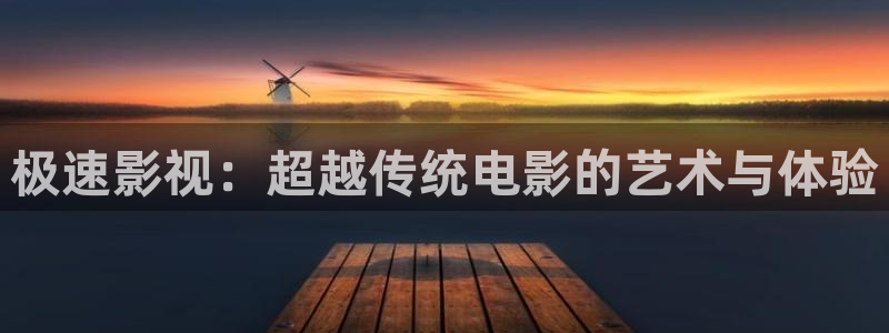 蚂蚁影院黑蚂蚁电影院：极速影视：超越传统电影的艺术与体验