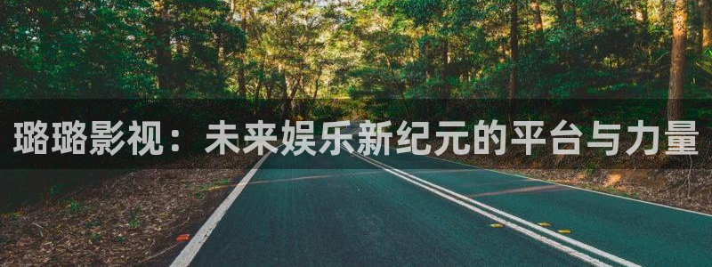 黑蚂蚁影院免费电视剧：璐璐影视：未来娱乐新纪元的平台与力量